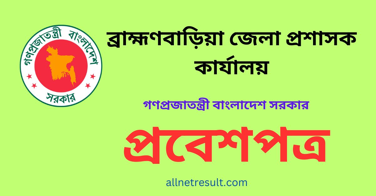 DC Office Brahmanbaria Admit Card 2024 [ আজকের ফলাফল ] All Net Result