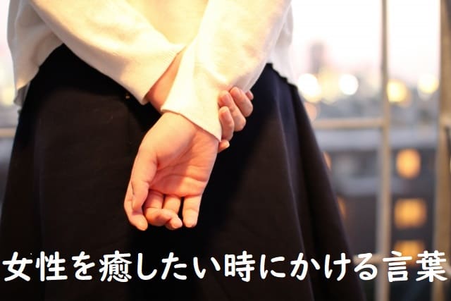 贈る相手別】誕生日メッセージ文例一覧 | きざむマガジン 女性を癒したい時はどんな言葉をかける？女性が癒される言葉と癒し方 | 恋愛のすべて