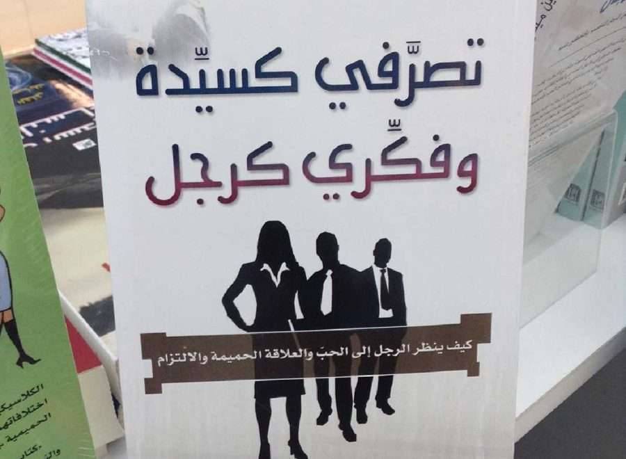 ملخص كتاب ملخص كتاب تصرفي كامرأة وفكري كرجل... ونبذة عن الكاتب ستيف
