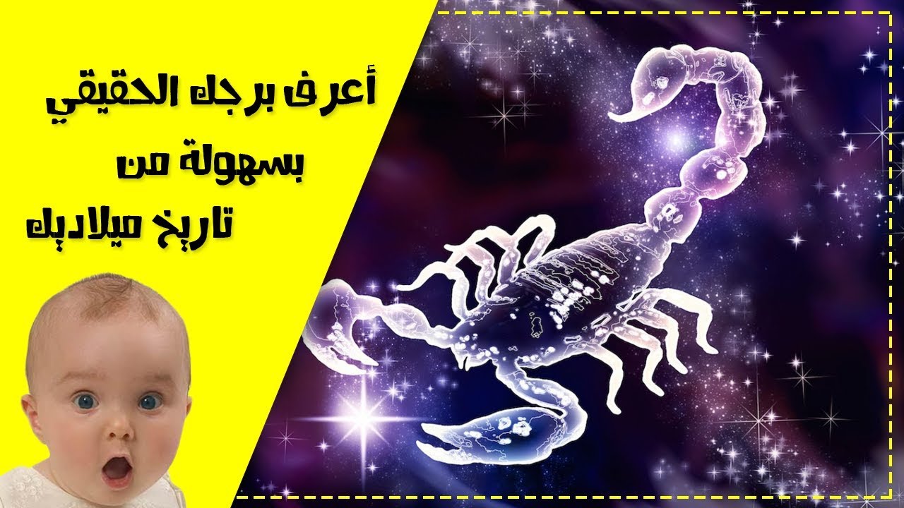 كيف اعرف برجي بسهولة , احسب برجك من تاريخ ميلادي الموقع