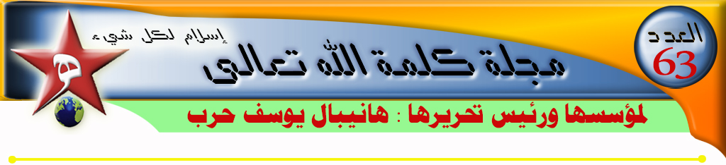 (الذكر (5) بقلم الدكتور عزيز فارس العدد (63 الموقع