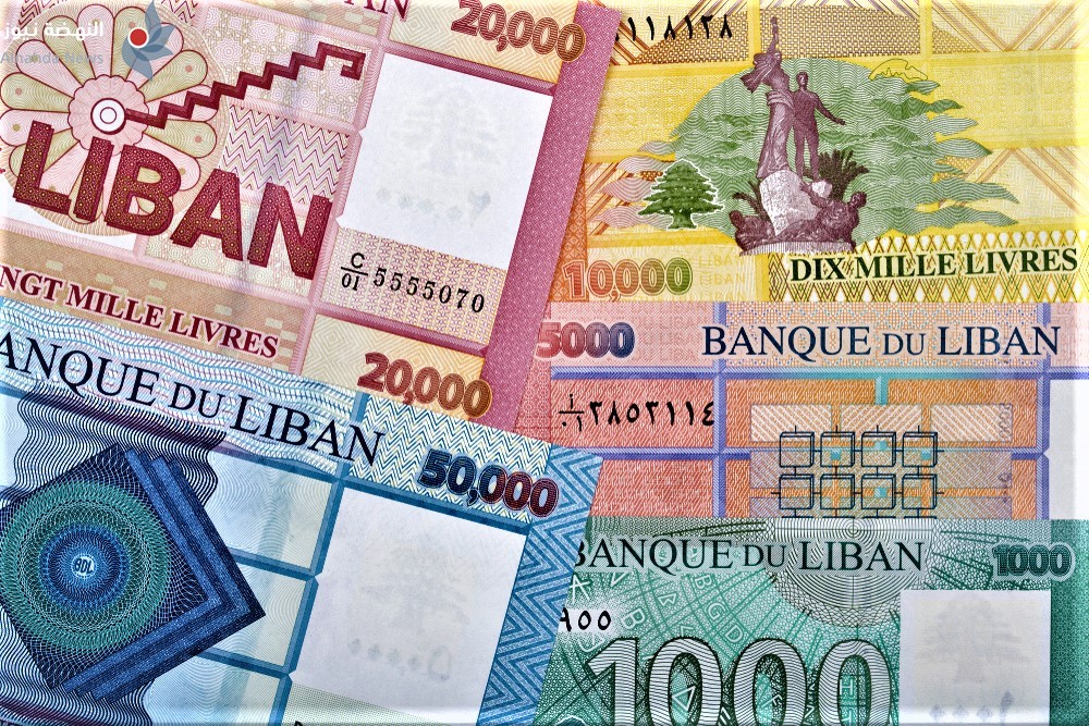 إليكم سعر الليرة اللبنانية مقابل الدولار اليوم الجمعة 288