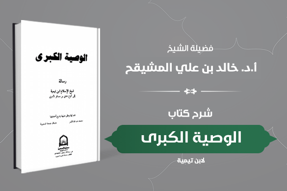 دورة كتاب الوصية الكبرى مشروع العلامة محمد بن صالح العثيمين العلمي