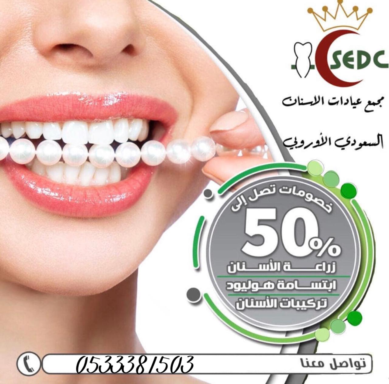 اجعل ابتسامتك أجمل مع خصومات تصل لـ50 في مجمع عيادات