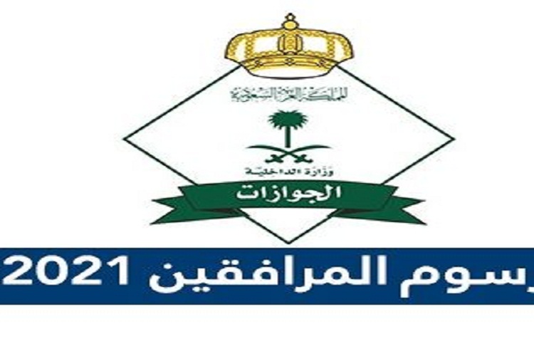 كيفية حساب المقابل المالي للمرافقين