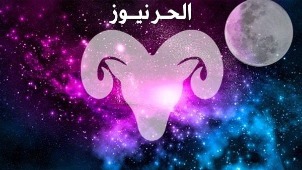 برج الحمل
