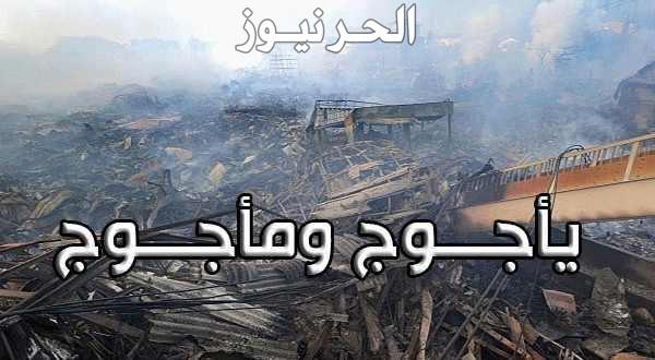تفسير حلم يأجوج ومأجوج
