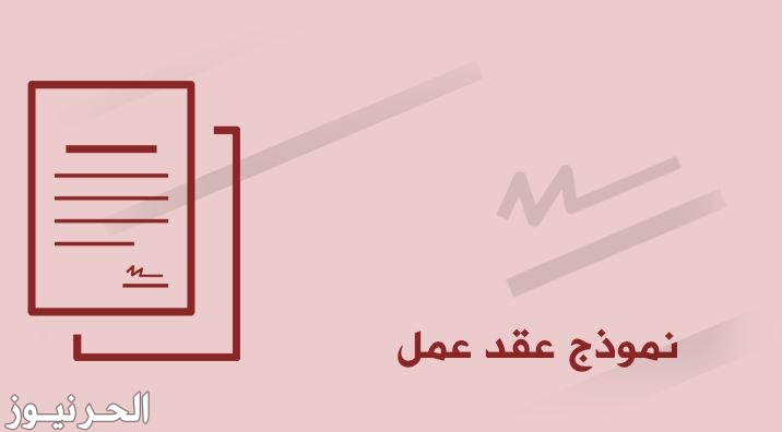 نموذج عقد عمل سائق خاص