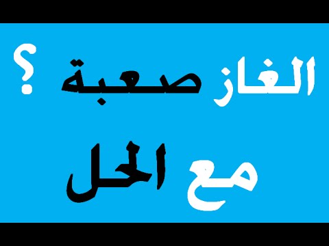 الغاز صعبة جدا مع حلها