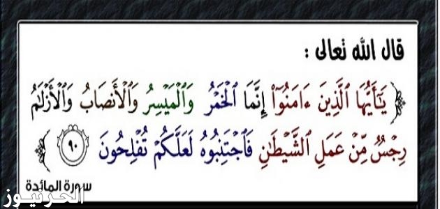 ايات تحريم الخمر في القران الكريم