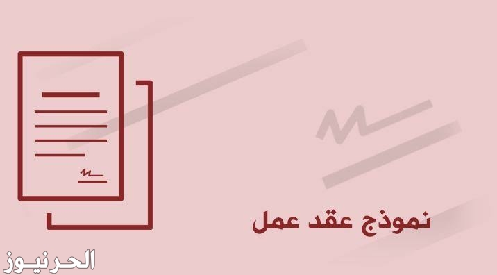 نموذج عقد عمل word