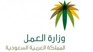 قائمة المهن التى تم سعودتها حديثا