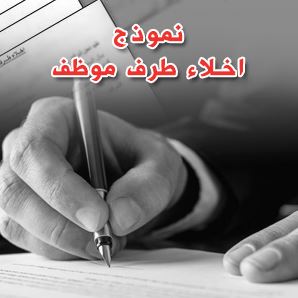نموذج اخلاء طرف من شركة