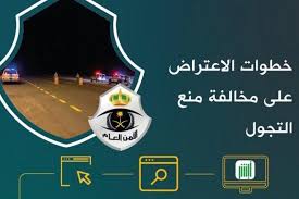 طريقة الاعتراض على مخالفة حظر التجول