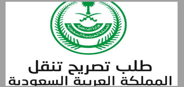 تصريح تنقل بين المناطق السعودية