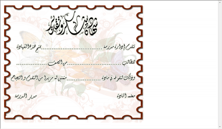 شهادات شكر وتقدير جاهزة للكتابة عليها word