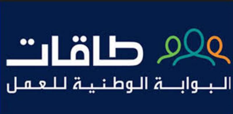 برنامج طاقات للتوظيف