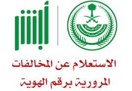 الاستعلام عن المخالفات المرورية برقم الهوية