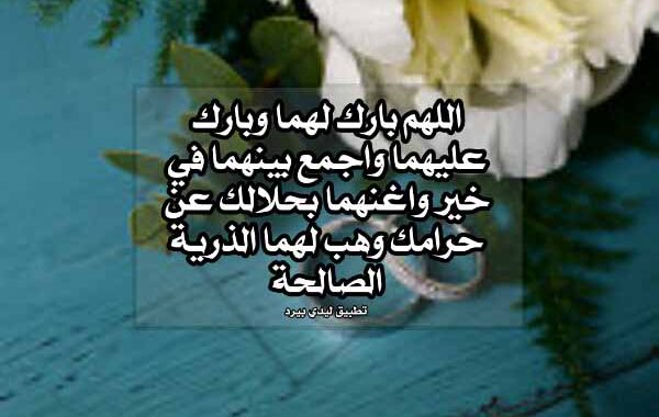نماذج من اللهم بارك لهما وبارك عليهما واجمع بينهما في خير