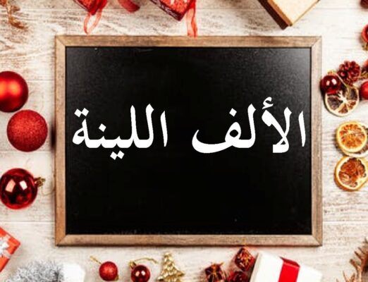 الألف اللينة في الأفعال غير الثلاثية