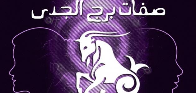صفات برج الجدي المرأة بالتفصيل