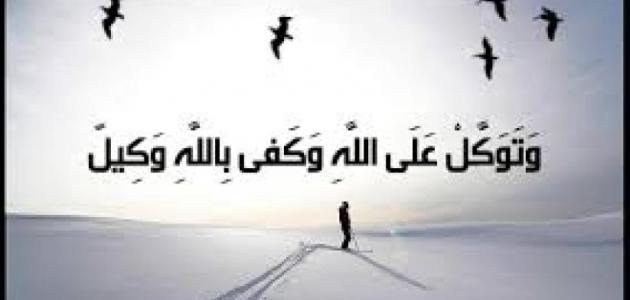 اجمل ماقيل عن التوكل على الله
