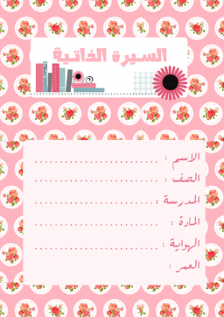سيرة ذاتية جاهزة للطباعة لملف الانجاز