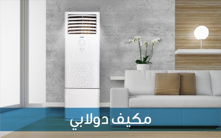 افضل مكيف دولابي بالصور
