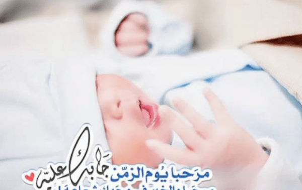 عبارات رزقني الله بمولوده