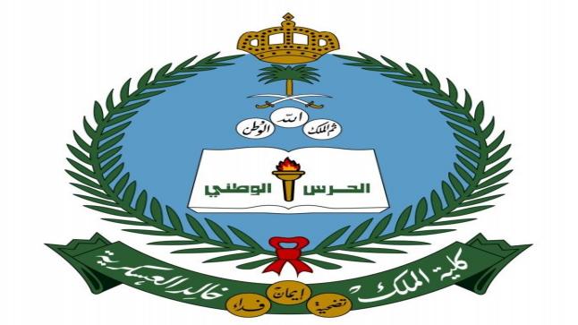 مميزات كلية الملك خالد العسكرية بعد التخرج