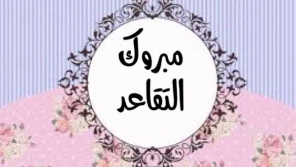 عبارات شكر للمتقاعدين