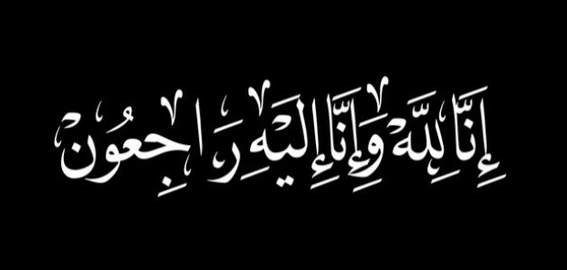 كلمات تقال لمواساة اهل الميت