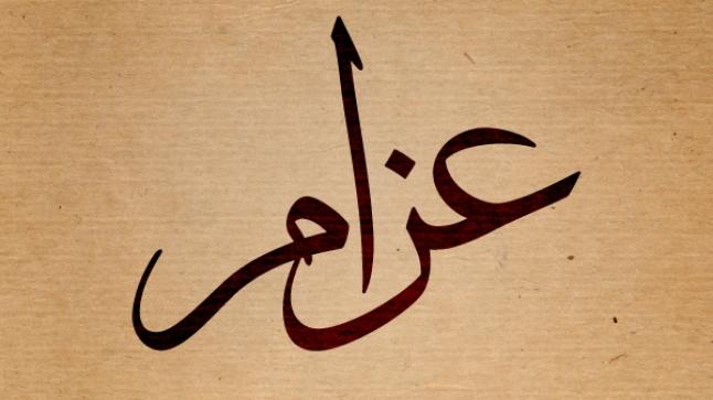 اسماء اولاد على وزن عزام