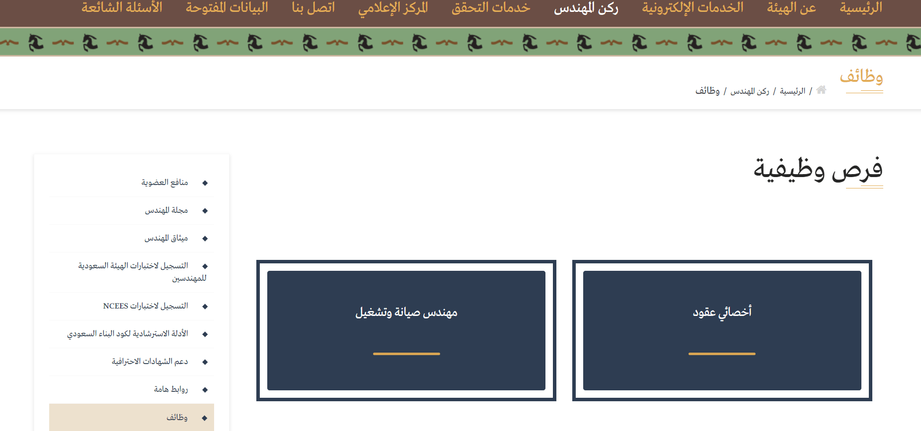 وظائف جديدة من الهيئة السعودية للمهندسين
