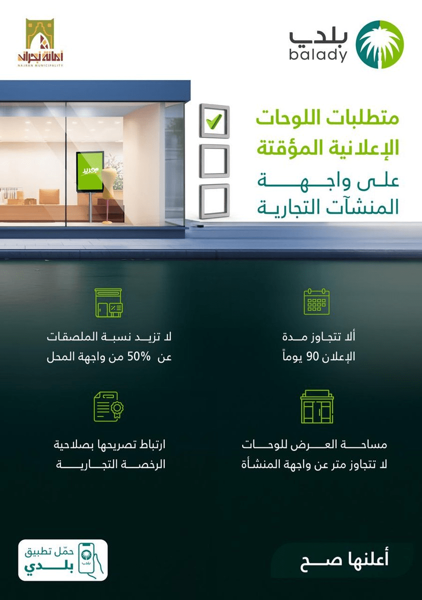 متطلبات إصدار تصريح اللوحات الإعلانية المؤقتة عبر تطبيق بلدي
