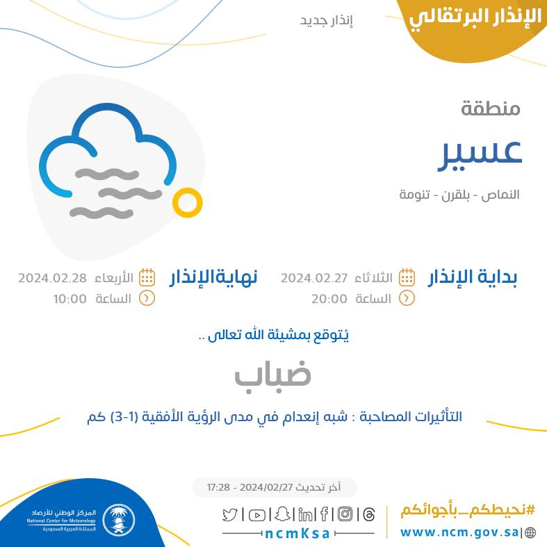 الإنذار البرتقالي في منطقة عسير