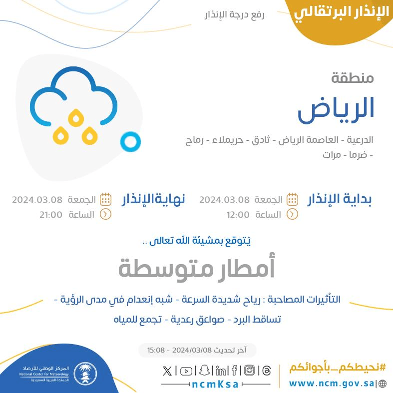 الإنذار البرتقالي في منطقة الرياض