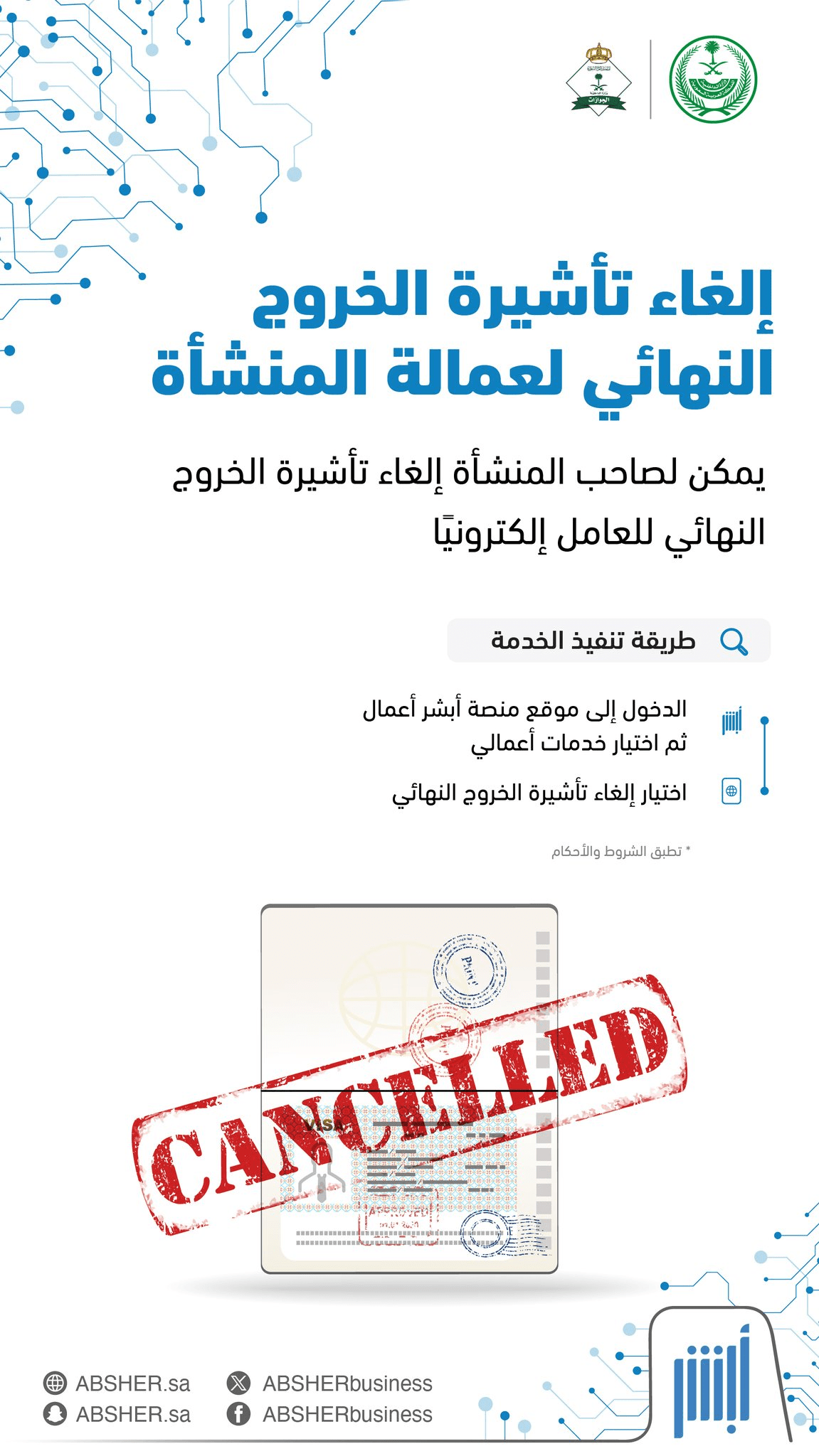 إلغاء تأشيرة الخروج النهائي لعمالة المنشأة
