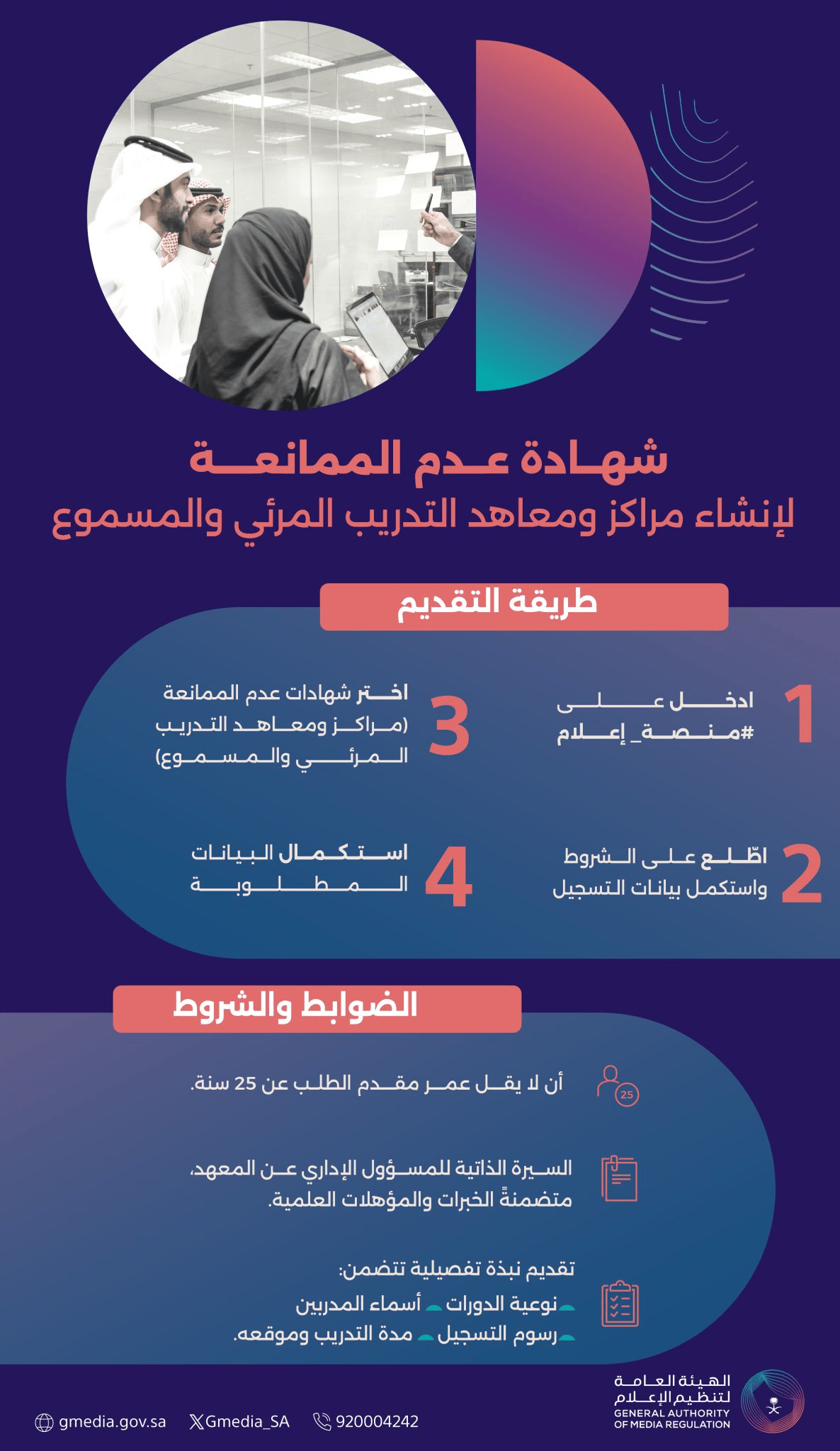 طريقة التقديم على شهادة عدم الممانعة لإنشاء مراكز ومعاهد التدريب المرئي والمسموع