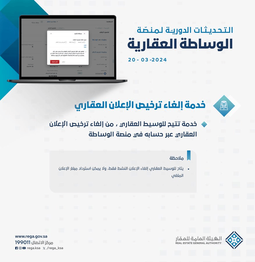خدمة إلغاء ترخيص الإعلان العقاري