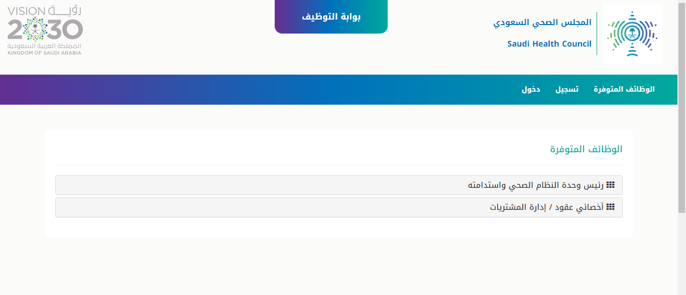 المجلس السعودي الصحي يعلن وظئف خالية لحملة البكالوريوس فأعلى