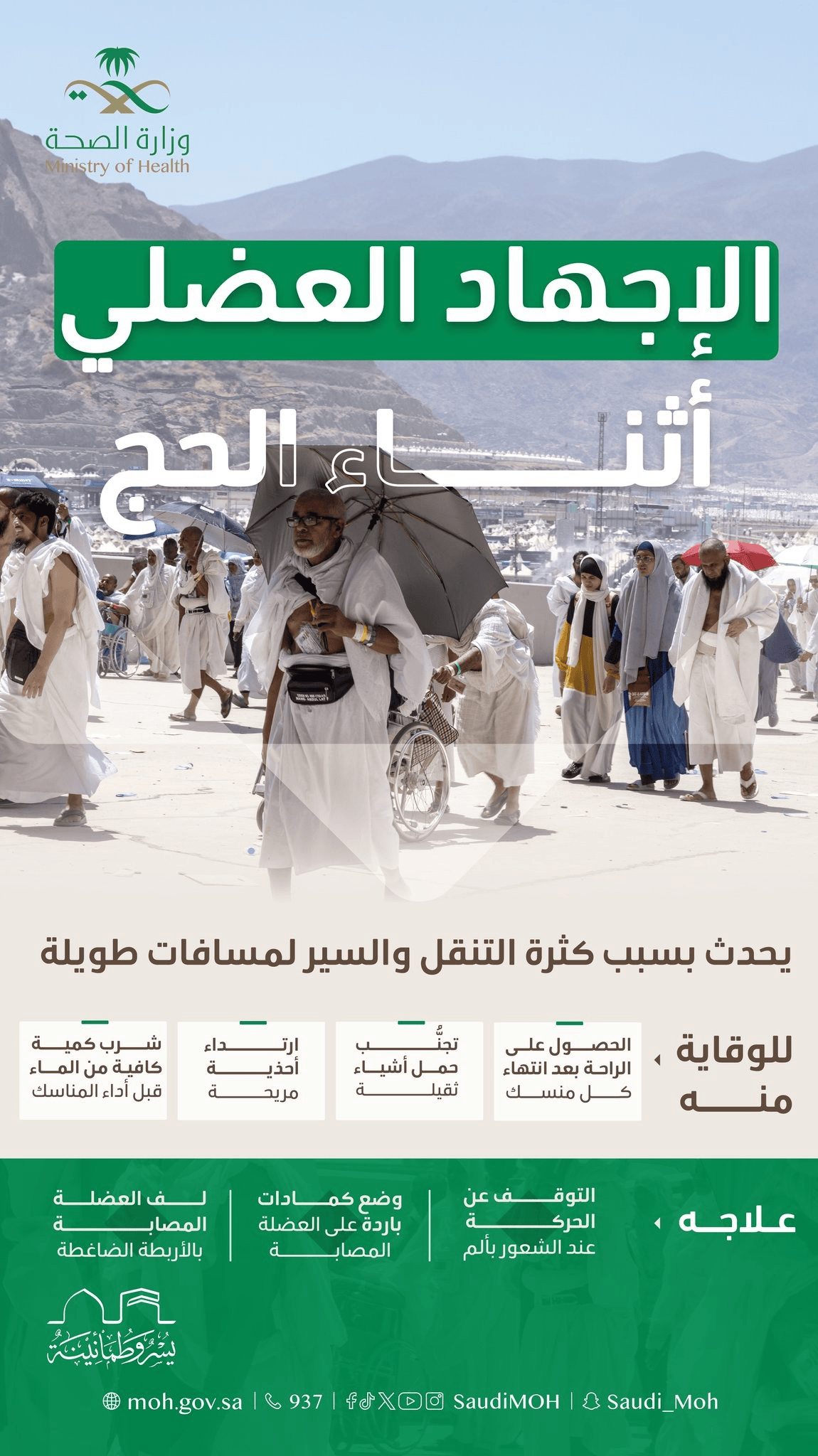 ماهو الإجهاد العضلي وكيف يمكنك تجنبه أثناء الحج؟