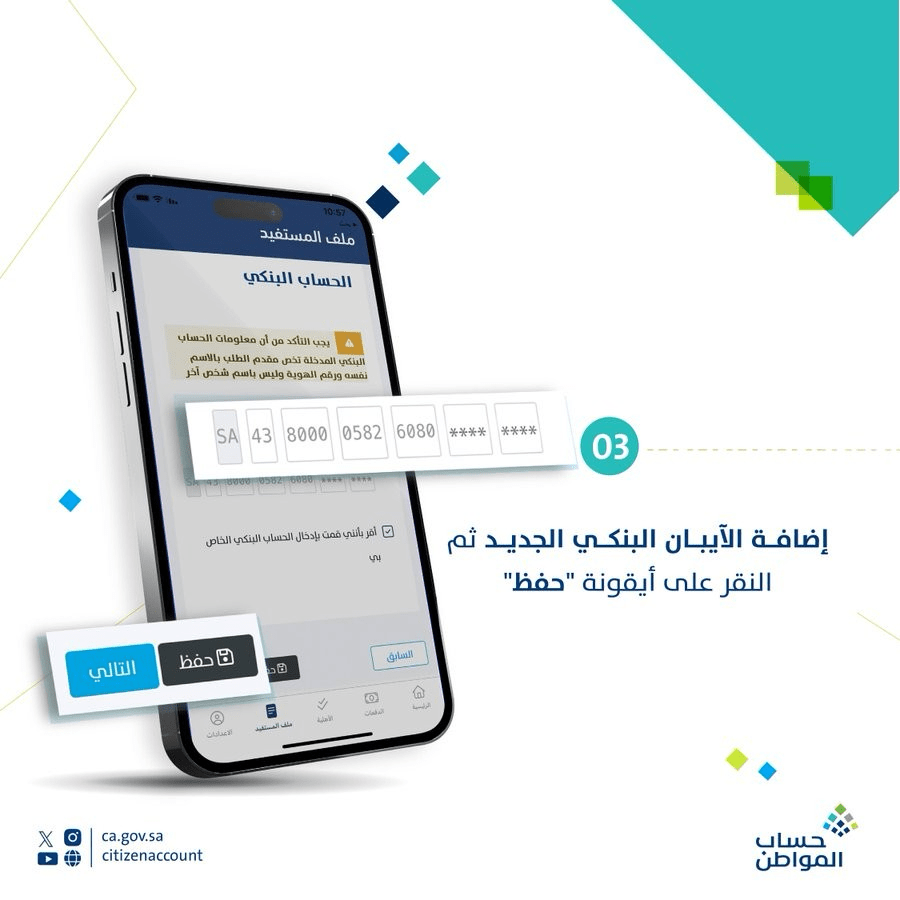 طريقة تغيير الحساب البنكي في برنامج حساب المواطن عبر التطبيق