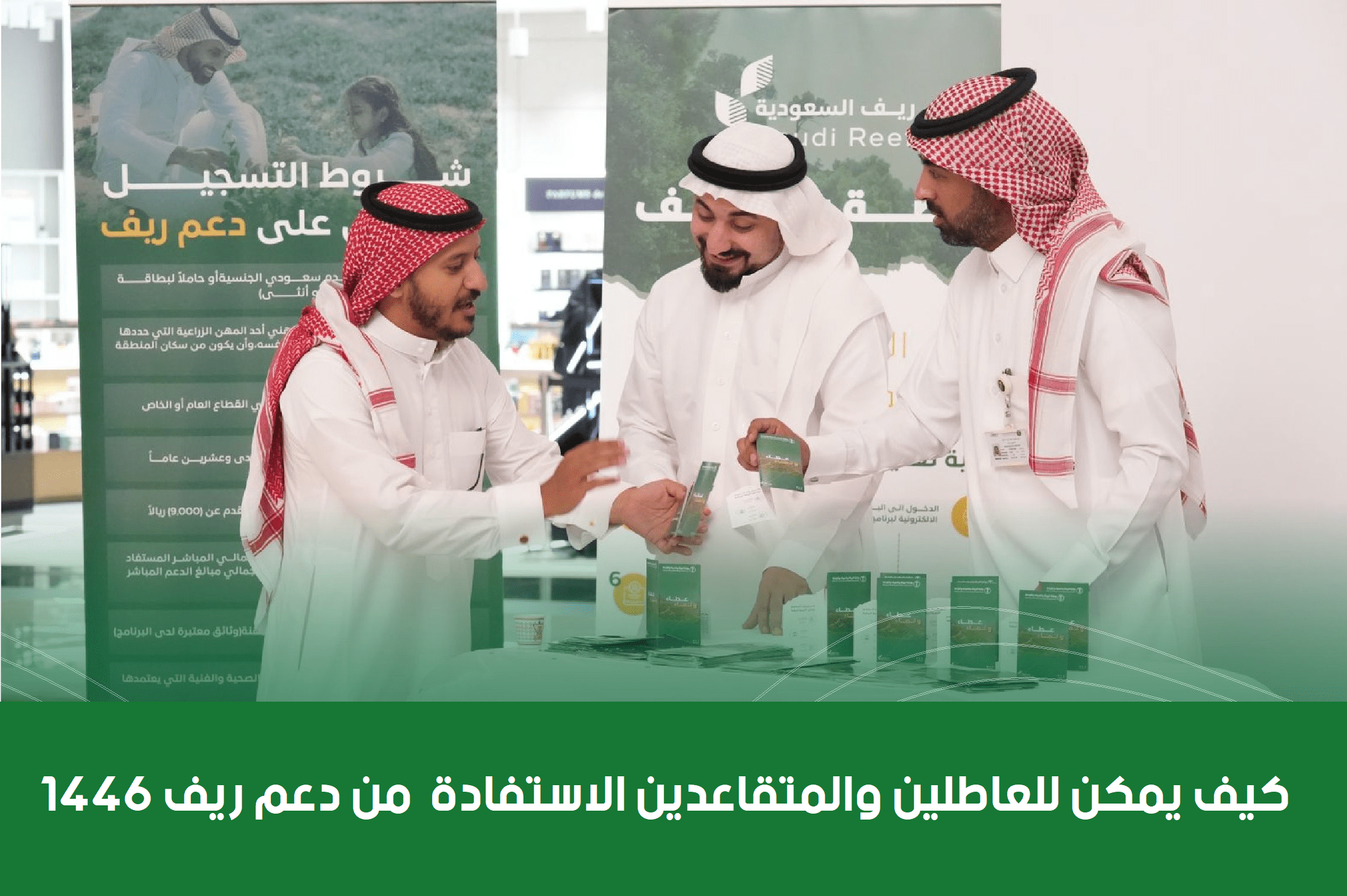 كيف يمكن للعاطلين والمتقاعدين الاستفادة؟ خطوات الاستفادة من دعم ريف 1446