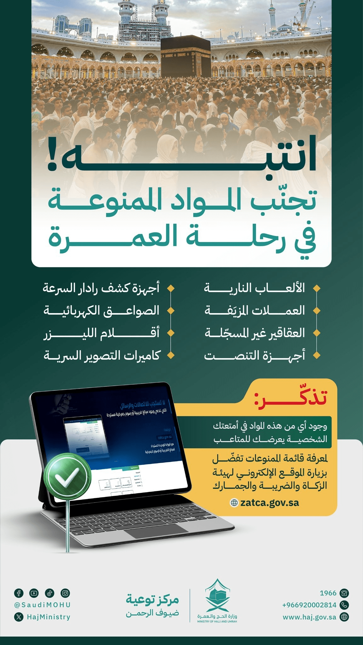 المواد الممنوعة في رحلة العمرة