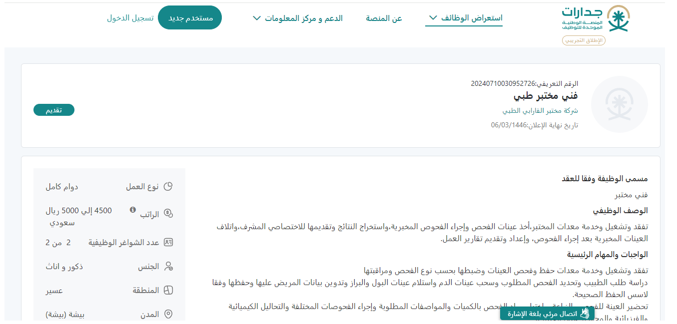 وظائف شركة مختبر الفارابي الطبي