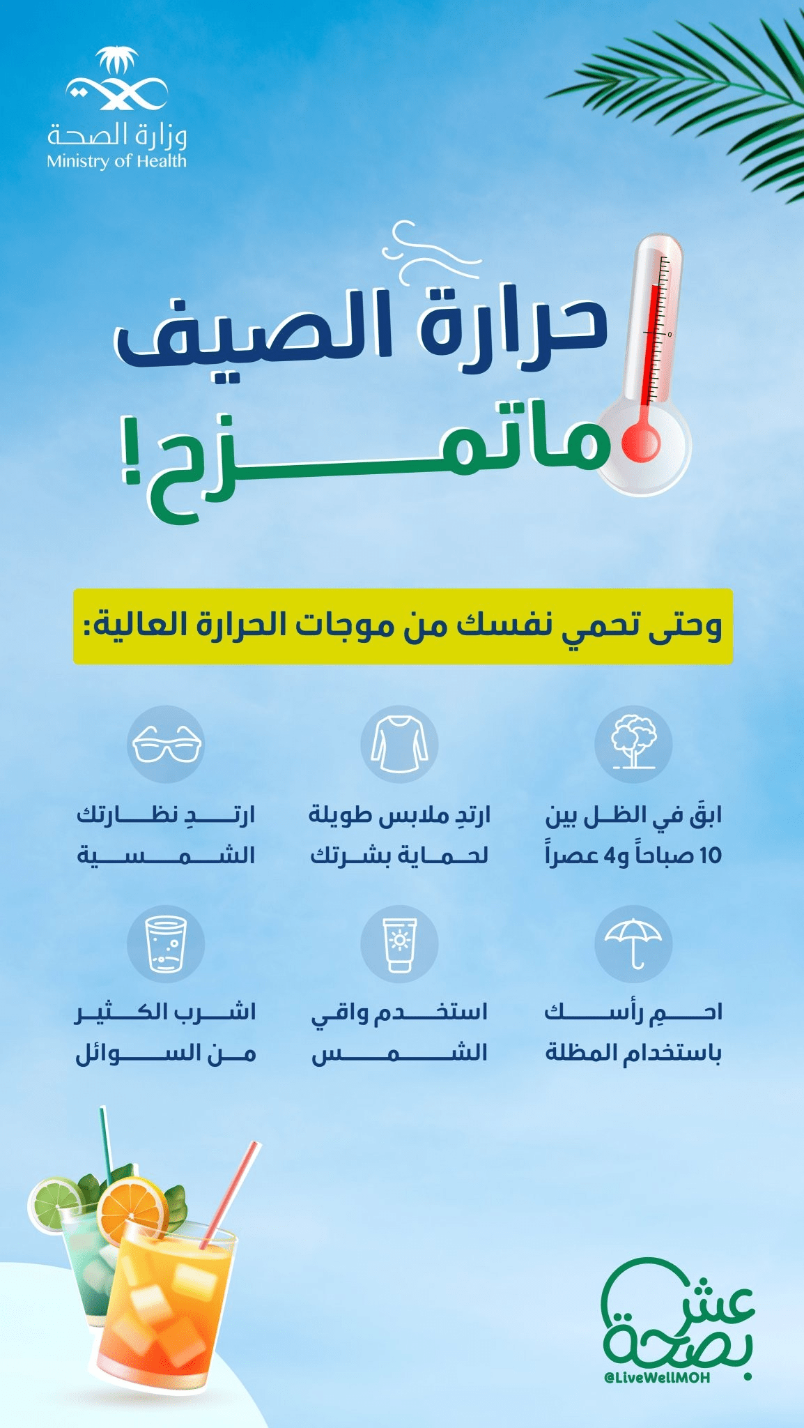 كيف تحمي نفسك من حرارة الشمس ؟