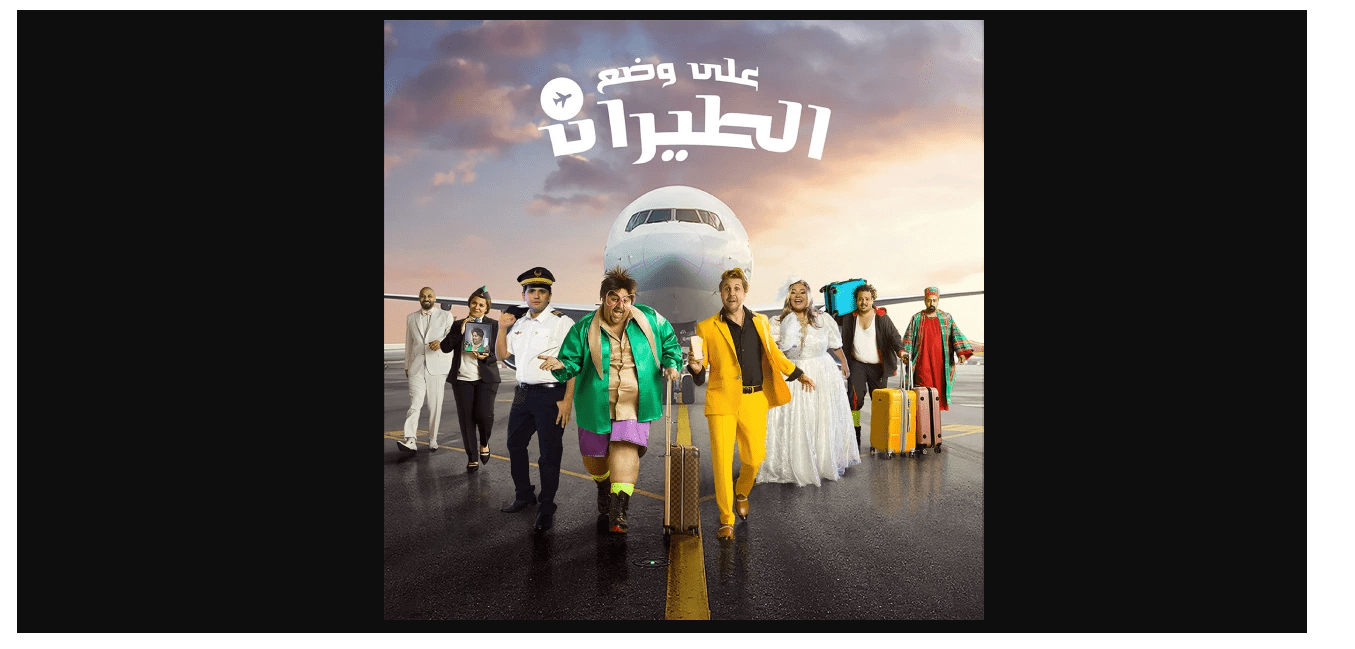 مسرحية على وضع الطيران