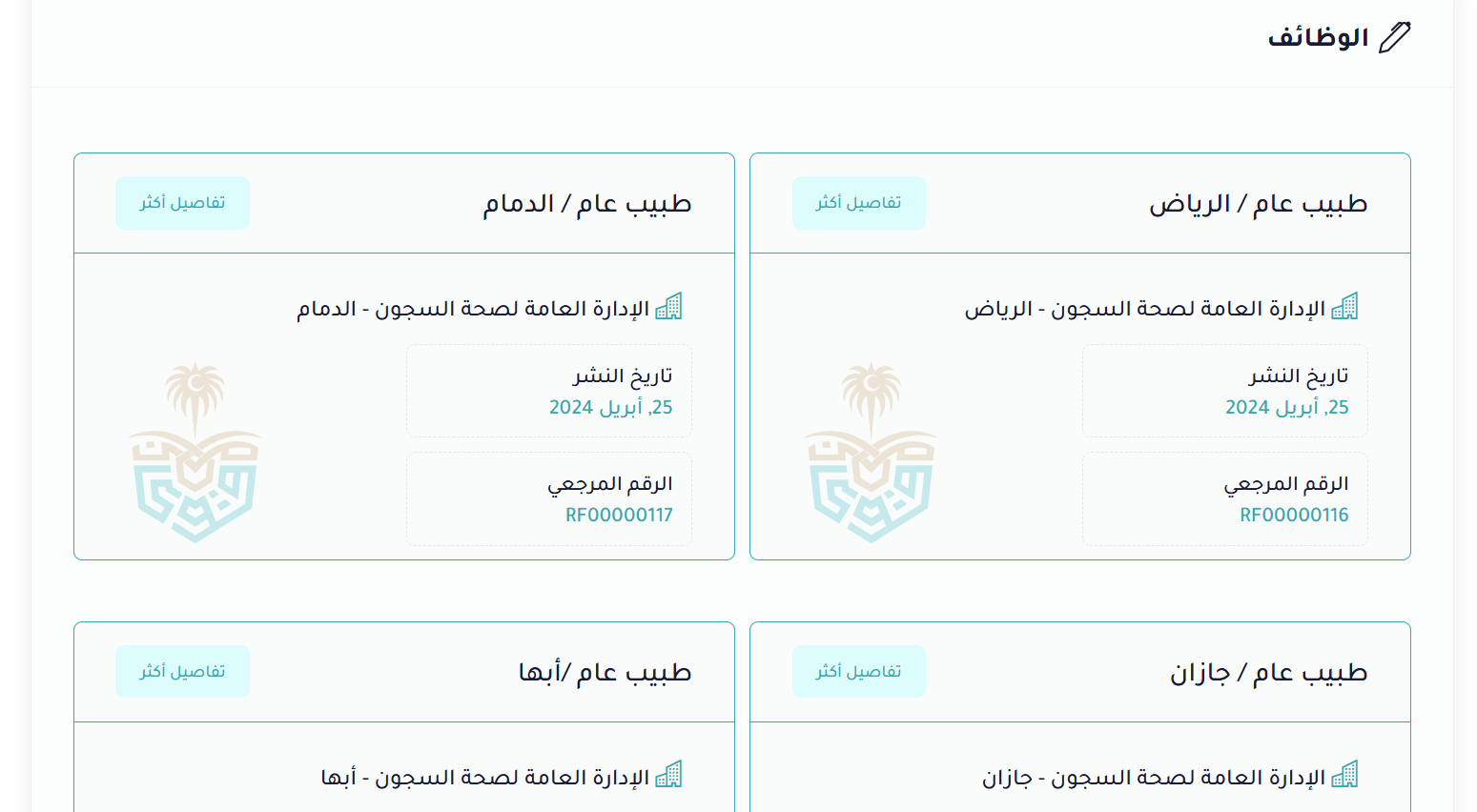 وظائف مستشفى قوى الأمن
