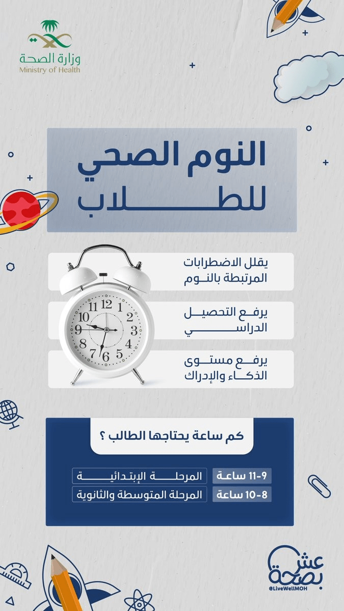 كم ساعة يحتاجها الطالب للنوم ؟